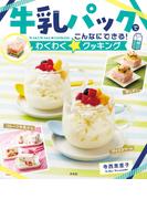 牛乳パックでこんなにできる！わくわく☆クッキング