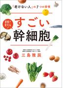すごい幹細胞 「老けない人」の7つの習慣