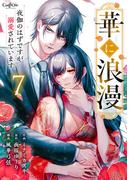 華に浪漫～夜伽のはずですが溺愛されています～（7）(コミック　カーテシック)