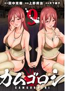 カムゴロシ (9)