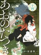 あおのたつき(14)【電子限定描き下ろし付き】
