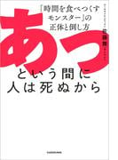 あっという間に人は死ぬから　「時間を食べつくすモンスター」の正体と倒し方