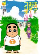 【全1-3セット】ボクとおば～のフシギな話(ボーダーコミックス)