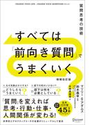 すべては「前向き質問」でうまくいく 質問思考の技術 増補改訂版