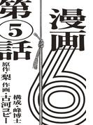 漫画版　６　【単話版】第5話