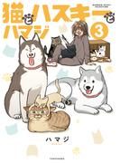 猫とハスキーとハマジ【電子特典付き】 (3)(バンブーコミックス エッセイセレクション)