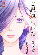 ご恩返し、いたします(2)(ティアード)