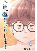 ご恩返し、いたします(6)(ティアード)