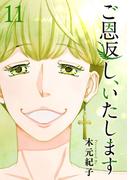 ご恩返し、いたします(11)(ティアード)