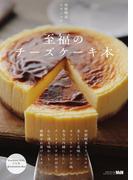 至福のチーズケーキ本