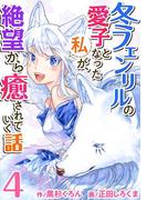 冬フェンリルの愛子となった私が、絶望から癒されていく話(4)(異世界カレイド)