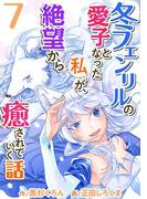 冬フェンリルの愛子となった私が、絶望から癒されていく話(7)(異世界カレイド)