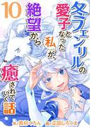 冬フェンリルの愛子となった私が、絶望から癒されていく話(10)(異世界カレイド)