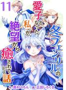 冬フェンリルの愛子となった私が、絶望から癒されていく話(11)(異世界カレイド)