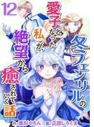 冬フェンリルの愛子となった私が、絶望から癒されていく話(12)(異世界カレイド)