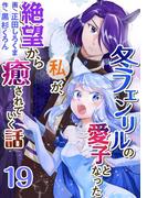 冬フェンリルの愛子となった私が、絶望から癒されていく話(19)(異世界カレイド)