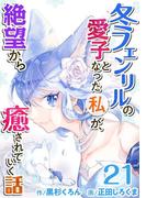冬フェンリルの愛子となった私が、絶望から癒されていく話(21)(異世界カレイド)