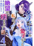冬フェンリルの愛子となった私が、絶望から癒されていく話　単行本版(4)(異世界カレイド)