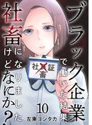 ブラック企業で働いた結果、社畜になりましたけどなにか？(10)(ティアード)