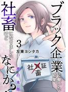 ブラック企業で働いた結果、社畜になりましたけどなにか？　単行本版(3)(ティアード)
