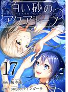 白い砂のアクアトープ(17)(Comicベガス)