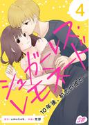 シュガーレス・レモネード　10年後、初恋の彼と…(4)(メルティルージュ)