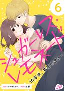 シュガーレス・レモネード　10年後、初恋の彼と…(6)(メルティルージュ)