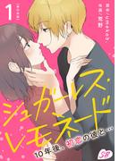 シュガーレス・レモネード　10年後、初恋の彼と…　単行本版(1)(メルティルージュ)
