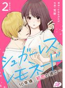 シュガーレス・レモネード　10年後、初恋の彼と…　単行本版(2)(メルティルージュ)