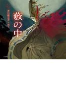 藪の中（乙女の本棚）(立東舎)