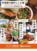 料理家の傑作レシピ選～ワタナベマキさん＆飛田和緒さん編