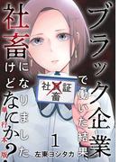 【全1-3セット】ブラック企業で働いた結果、社畜になりましたけどなにか？　単行本版(ティアード)
