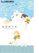 空の音色 2(フラワーコミックス)