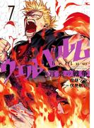 ウェルベルム－言葉の戦争－ 7(裏少年サンデーコミックス)