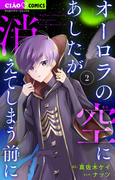 オーロラの空にあしたが消えてしまう前に 2(ちゃおコミックス)