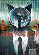 グッドナイト・ワールドエンド 3(裏少年サンデーコミックス)