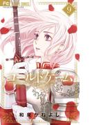コールドゲーム　9(フラワーコミックス)