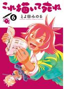 これ描いて死ね 6