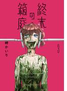 終末の箱庭 3(裏少年サンデーコミックス)