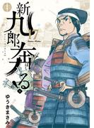 新九郎、奔る！　17(ビッグコミックス)