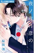 夜ノ井月彦の幸せな地獄 5(フラワーコミックスα)