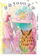 余命3000文字(裏少年サンデーコミックス)