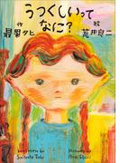 うつくしいってなに？(児童創作絵本)