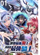 世界最強の騎士は、必ず死ぬヒロインを救うため異世界でも最強の騎士となる－両手に花を、両手に剣を－【単話】 1(てれびくん SUPER HERO COMICS)