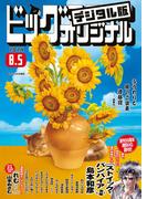 ビッグコミックオリジナル　2024年15号（2024年7月20日発売)
