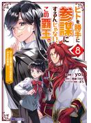 ヒトを勝手に参謀にするんじゃない、この覇王。～ゲーム世界に放り込まれたオタクの苦労～（コミック） ： 8(モンスターコミックスｆ)