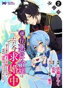 逆行悪役令嬢はただ今求婚中　近くに居た騎士に求婚しただけのはずが、溺愛ルートに入りました！？（コミック） 分冊版 ： 2(モンスターコミックスｆ)