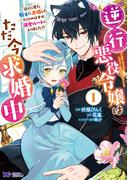 逆行悪役令嬢はただ今求婚中　近くに居た騎士に求婚しただけのはずが、溺愛ルートに入りました！？（コミック） ： 1(モンスターコミックスｆ)