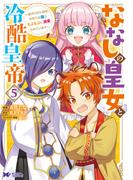 ななしの皇女と冷酷皇帝 ～虐げられた幼女、今世では龍ともふもふに溺愛されています～（コミック） ： 5(モンスターコミックスｆ)