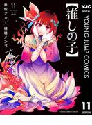 【11-15セット】【推しの子】(ヤングジャンプコミックスDIGITAL)